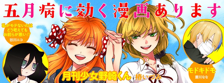 【ガンガンONLINE】更新日です☆ 「月刊少女野崎くん」「私がモテないのはどう考えてもお前らが悪い!」など漫画14作品 【ガンガンONLINE】更新日です☆ 「月刊少女野崎くん」「私がモテないのはどう考えてもお前らが悪い!」など漫画14作品