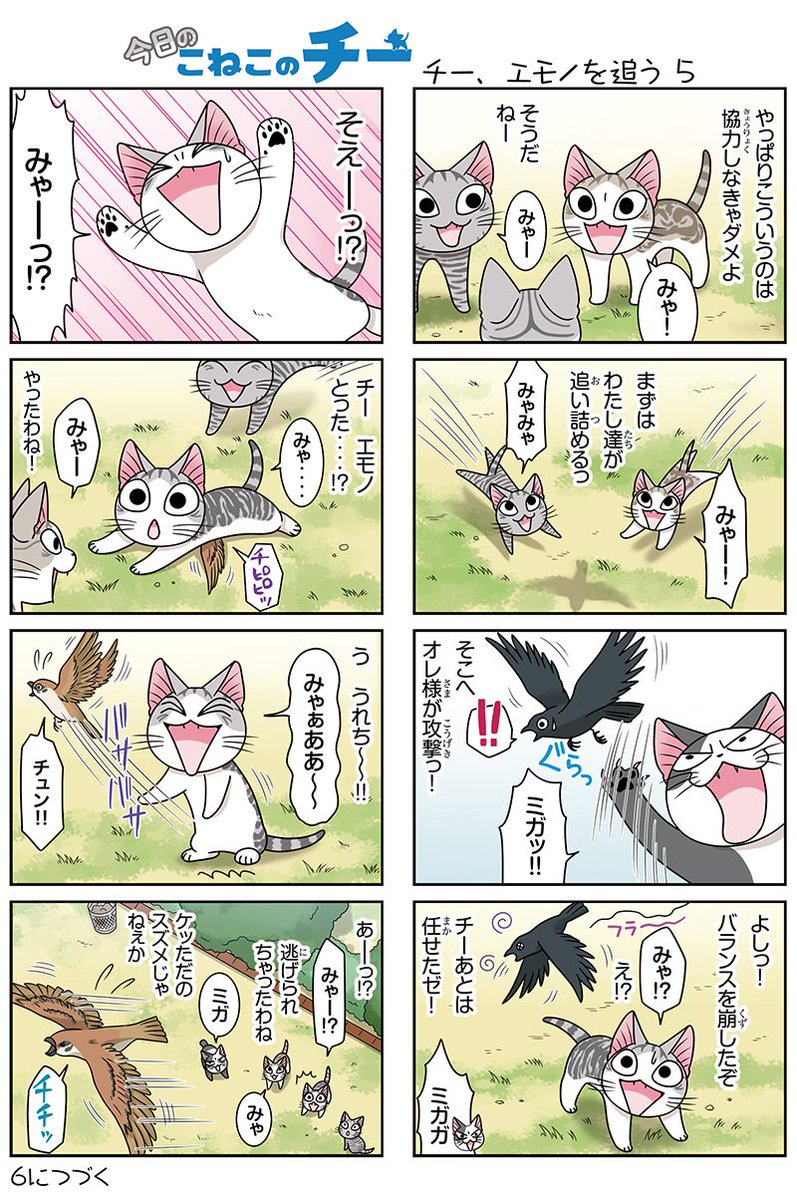 8コママンガ【今日のこねこのチー】チー、エモノを追う53DCGアニメ『こねこのチー ポンポンらー大冒険』がマンガになった 8コママンガ【今日のこねこのチー】チー、エモノを追う53DCGアニメ『こねこのチー ポンポンらー大冒険』がマンガになった