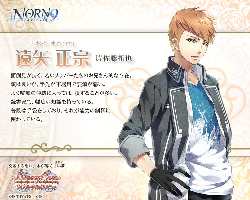 【パートナー情報】ラブクロにも登場!『NORN9 ノルン+ノネット』のパートナーを紹介でスノ!遠矢 正宗(とおや まさむ 【パートナー情報】ラブクロにも登場!『NORN9 ノルン+ノネット』のパートナーを紹介でスノ!遠矢 正宗(とおや まさむ