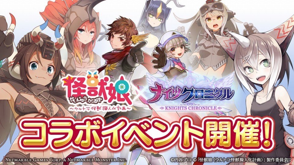 iOS/Android「ナイツクロニクル」に5人の怪獣娘が出現!「怪獣娘~ウルトラ怪獣擬人化計画~」コラボがスタート iOS/Android「ナイツクロニクル」に5人の怪獣娘が出現!「怪獣娘~ウルトラ怪獣擬人化計画~」コラボがスタート