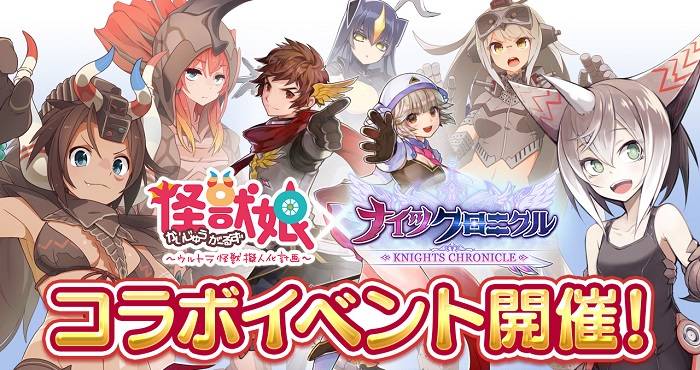 『ナイツクロニクル』で『怪獣娘』コラボイベントを開催!美少女になったウルトラ怪獣が登場 #ナイツクロニクル #ナイクロ 『ナイツクロニクル』で『怪獣娘』コラボイベントを開催!美少女になったウルトラ怪獣が登場 #ナイツクロニクル #ナイクロ