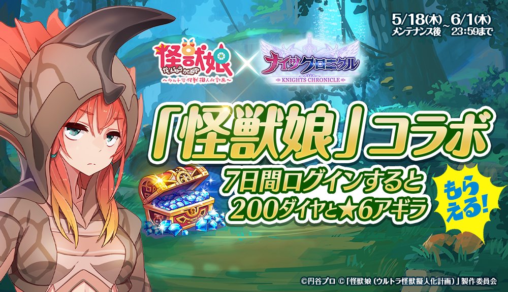 【イベント】『怪獣娘~ウルトラ怪獣擬人化計画~』とのコラボを記念して、★6アギラや最大で200個のダイヤを獲得できる、豪 【イベント】『怪獣娘~ウルトラ怪獣擬人化計画~』とのコラボを記念して、★6アギラや最大で200個のダイヤを獲得できる、豪
