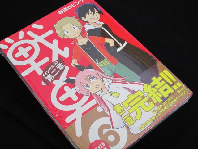【書籍再入荷情報】お待たせしマチった!!!『戦勇。メインクエスト第二章(6)絵本付き限定版(シリウスKC)』が再入荷しマ 【書籍再入荷情報】お待たせしマチった!!!『戦勇。メインクエスト第二章(6)絵本付き限定版(シリウスKC)』が再入荷しマ