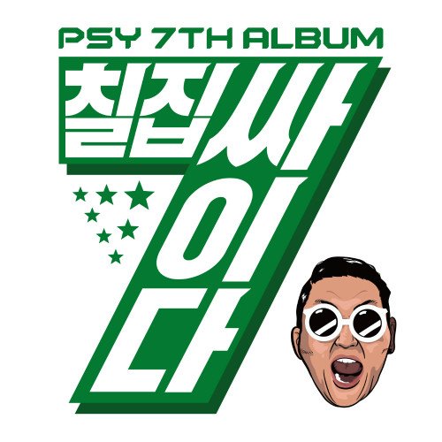 PSY 죠스케 싸이 빨래님 빨래밈 하하 GOT7 xia_is_you