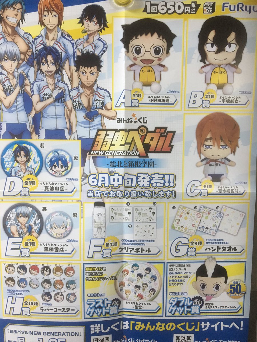 #みんなのくじ弱虫ペダル-総北と学園-のポスターが届きました!!人気の新世代が登場です♪( ´▽`)#弱虫ペダル #総北 #みんなのくじ弱虫ペダル-総北と学園-のポスターが届きました!!人気の新世代が登場です♪( ´▽`)#弱虫ペダル #総北