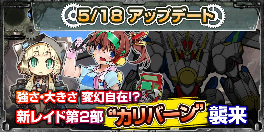 【5/18 アップデート】強さ・大きさが変化していく!?新レイドボス”カリバーン”が登場!カリバーンとの戦闘ではカスタマ 【5/18 アップデート】強さ・大きさが変化していく!?新レイドボス”カリバーン”が登場!カリバーンとの戦闘ではカスタマ