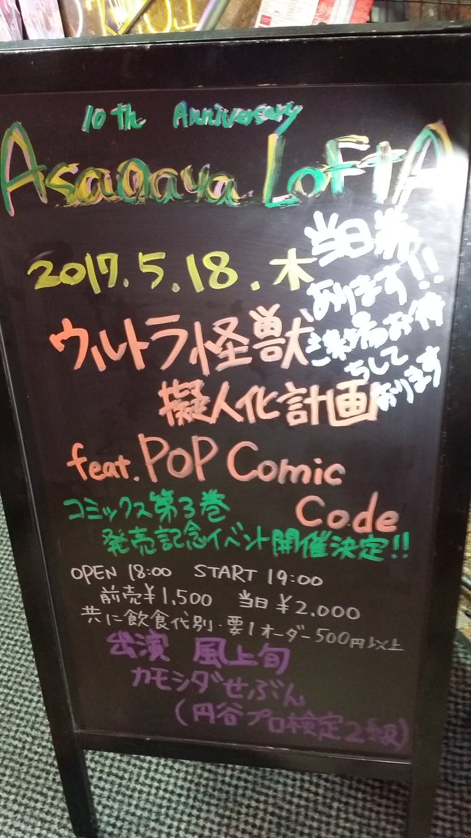 あ、あ、先程から怪獣酒場ですか?とリプが結構きてますが、阿佐ヶ谷ロフトさんの風上旬先生の『ウルトラ怪獣擬人化計画 fea あ、あ、先程から怪獣酒場ですか?とリプが結構きてますが、阿佐ヶ谷ロフトさんの風上旬先生の『ウルトラ怪獣擬人化計画 fea