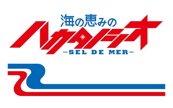 時々でいいから拙作の「青き鋼のアルペジオ」ロゴ風「伯方の塩」も思い出してあげて下さい。 時々でいいから拙作の「青き鋼のアルペジオ」ロゴ風「伯方の塩」も思い出してあげて下さい。