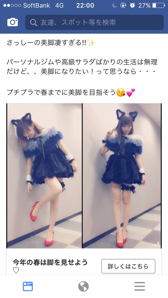 さっしーの足キレイ!みんなプチプラしよう!みたいな広告流れてきたけど、さっしーのこの美脚は長い間AKBで踊り続けてきた、 さっしーの足キレイ!みんなプチプラしよう!みたいな広告流れてきたけど、さっしーのこの美脚は長い間AKBで踊り続けてきた、