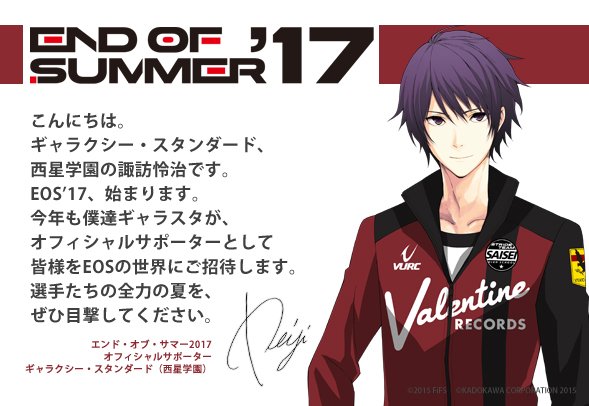 「エンド・オブ・サマー」2017オフィシャルサポーター「ギャラクシー・スタンダード」(西星学園)の諏訪怜治君より、コメン 「エンド・オブ・サマー」2017オフィシャルサポーター「ギャラクシー・スタンダード」(西星学園)の諏訪怜治君より、コメン