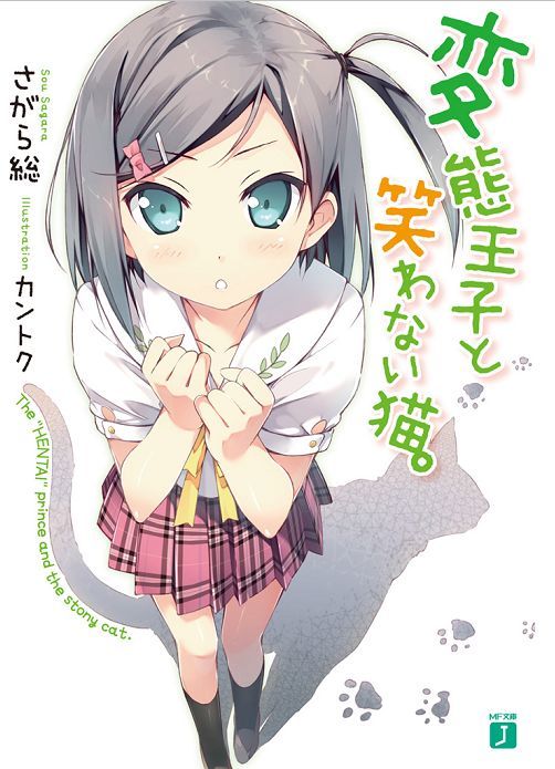 🉐MF文庫J ロングランシリーズフェア(2017/5/19~2017/6/1)限定『【30%OFF】変態王子と笑わない猫 🉐MF文庫J ロングランシリーズフェア(2017/5/19~2017/6/1)限定『【30%OFF】変態王子と笑わない猫