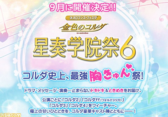 “ネオロマンス・フェスタ 金色のコルダ 星奏学院祭6”が9月9日、10日に開催決定 “ネオロマンス・フェスタ 金色のコルダ 星奏学院祭6”が9月9日、10日に開催決定