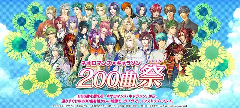 イベント「キャラソン200曲祭」へのご来場者限定で「ネオロマンス・フェスタ 金色のコルダ 星奏学院祭6」の特別前売券を、 イベント「キャラソン200曲祭」へのご来場者限定で「ネオロマンス・フェスタ 金色のコルダ 星奏学院祭6」の特別前売券を、