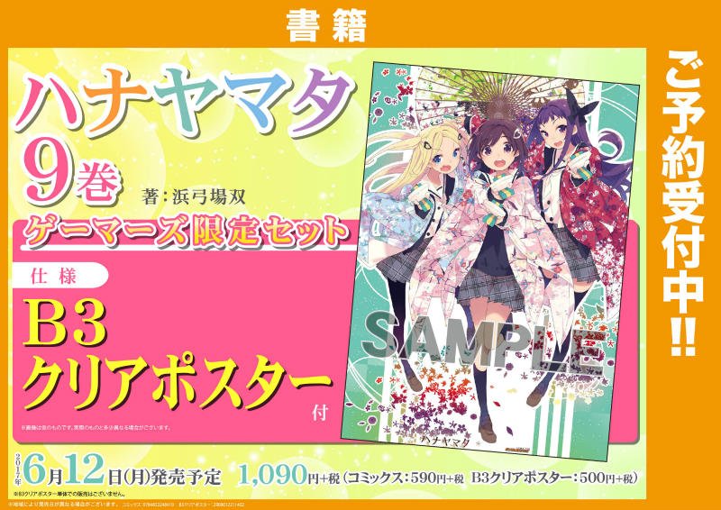 【書籍】6/12発売『ハナヤマタ⑨』にはゲーマーズ限定セットが登場!予約受付中ゲマ!限定セットに付くB3クリアポスターの 【書籍】6/12発売『ハナヤマタ⑨』にはゲーマーズ限定セットが登場!予約受付中ゲマ!限定セットに付くB3クリアポスターの