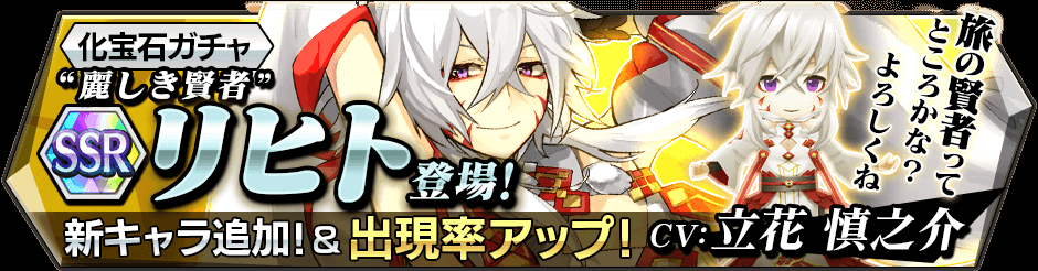 【ガチャに新化宝具&新キャラ登場!】SSRリヒト(CV: #立花慎之介)などが登場✧期間中、新たに追加された化宝 【ガチャに新化宝具&新キャラ登場!】SSRリヒト(CV: #立花慎之介)などが登場✧期間中、新たに追加された化宝