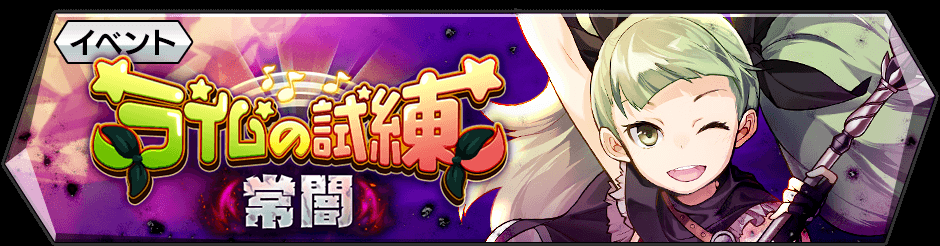 【予告】イベント「ライムの試練 -常闇-」開催予定!吟遊詩人ライムちゃん、またまた新たな試練が!?(。>ㅅ< 【予告】イベント「ライムの試練 -常闇-」開催予定!吟遊詩人ライムちゃん、またまた新たな試練が!?(。>ㅅ<