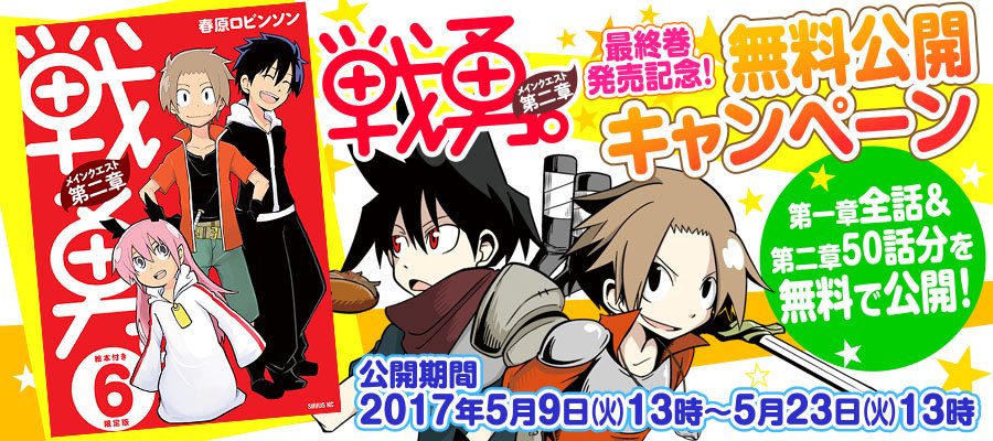 【イベント終了間近】5月23日13時まで!『戦勇。』が今だけ80話以上無料公開中!春原ロビンソンが描く、ギャグ満載の本格 【イベント終了間近】5月23日13時まで!『戦勇。』が今だけ80話以上無料公開中!春原ロビンソンが描く、ギャグ満載の本格
