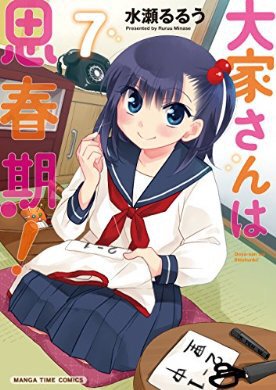 『大家さんは思春期! 7巻 (まんがタイムコミックス)』(水瀬るるう 著) を読み終えたところです 『大家さんは思春期! 7巻 (まんがタイムコミックス)』(水瀬るるう 著) を読み終えたところです