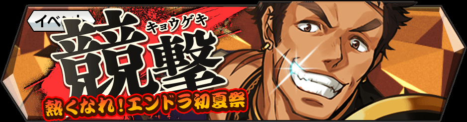【イベント「競撃」開催中!!】5/20(土)より「競撃-熱くなれ!エンドラ初夏祭-」が開催!一緒に戦うプレイヤーとバトル 【イベント「競撃」開催中!!】5/20(土)より「競撃-熱くなれ!エンドラ初夏祭-」が開催!一緒に戦うプレイヤーとバトル