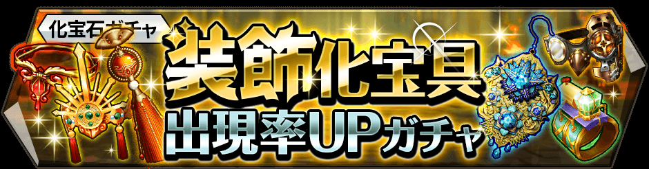 【装飾化宝具をゲットするチャンス!】装飾化宝具出現率UPガチャ開催中!装飾を揃えたい方はぜひお見逃しなく(*ฅ˙0˙ฅ* 【装飾化宝具をゲットするチャンス!】装飾化宝具出現率UPガチャ開催中!装飾を揃えたい方はぜひお見逃しなく(*ฅ˙0˙ฅ*