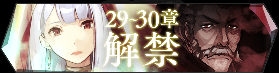 【メインクエスト新章追加!!】メインクエストの新章である「29章~30章」が追加されました✧今回はその他にも様々な追加が 【メインクエスト新章追加!!】メインクエストの新章である「29章~30章」が追加されました✧今回はその他にも様々な追加が