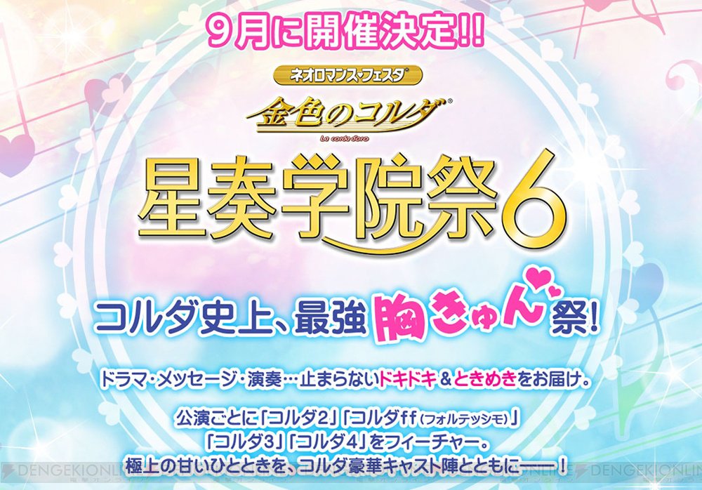 『コルダ』史上最強胸きゅん祭“ネオロマンス・フェスタ 金色のコルダ 星奏学院祭6”開催決定 『コルダ』史上最強胸きゅん祭“ネオロマンス・フェスタ 金色のコルダ 星奏学院祭6”開催決定