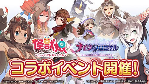 『怪獣娘』がタテヨコRPG『ナイツクロニクル』とコラボレーション! 『怪獣娘』がタテヨコRPG『ナイツクロニクル』とコラボレーション!