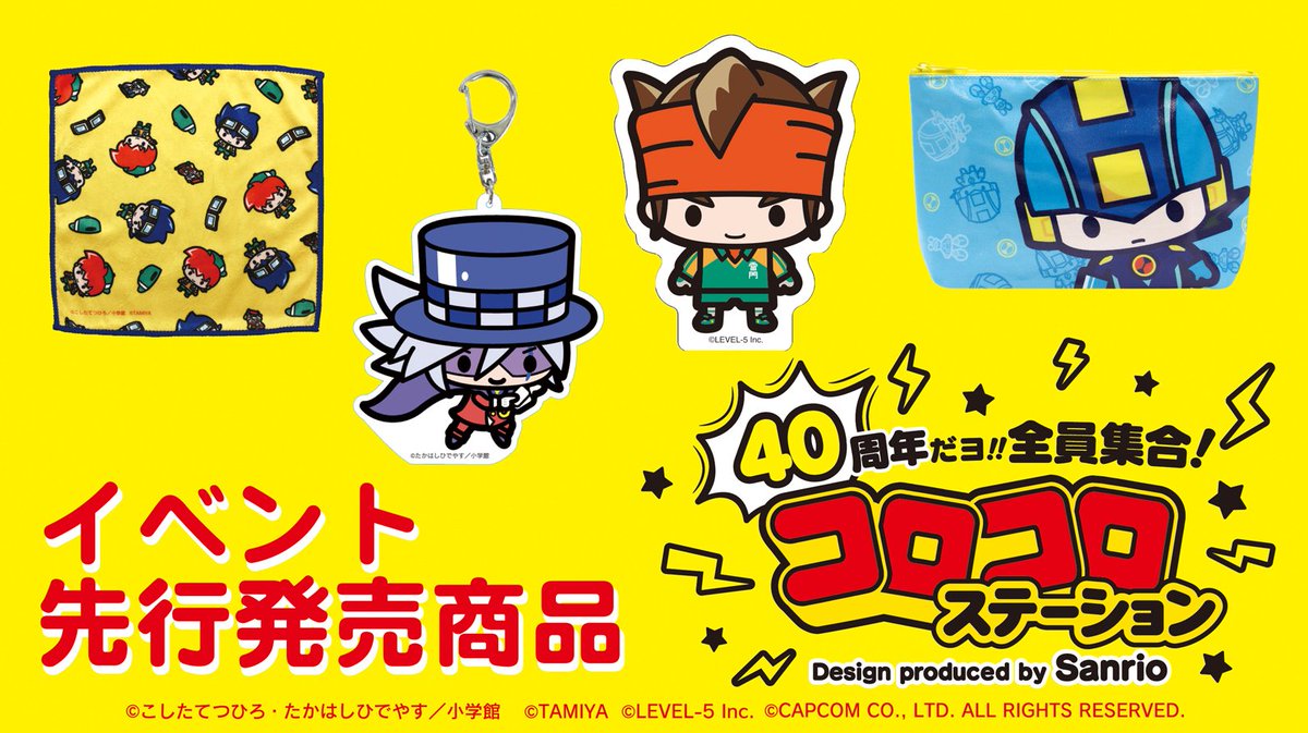 『40周年だよ!!全員集合!コロコロステーションproduced by Sanrio』5月23日(火)から開催!27日( 『40周年だよ!!全員集合!コロコロステーションproduced by Sanrio』5月23日(火)から開催!27日(