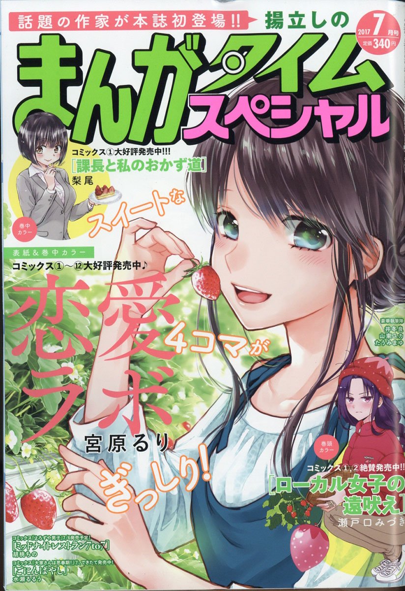 まんがタイムスペシャル 2017年 07月号表紙&センターカラー(1)『恋愛ラボ』宮原るり巻頭カラー『ローカル女子の遠吠 まんがタイムスペシャル 2017年 07月号表紙&センターカラー(1)『恋愛ラボ』宮原るり巻頭カラー『ローカル女子の遠吠
