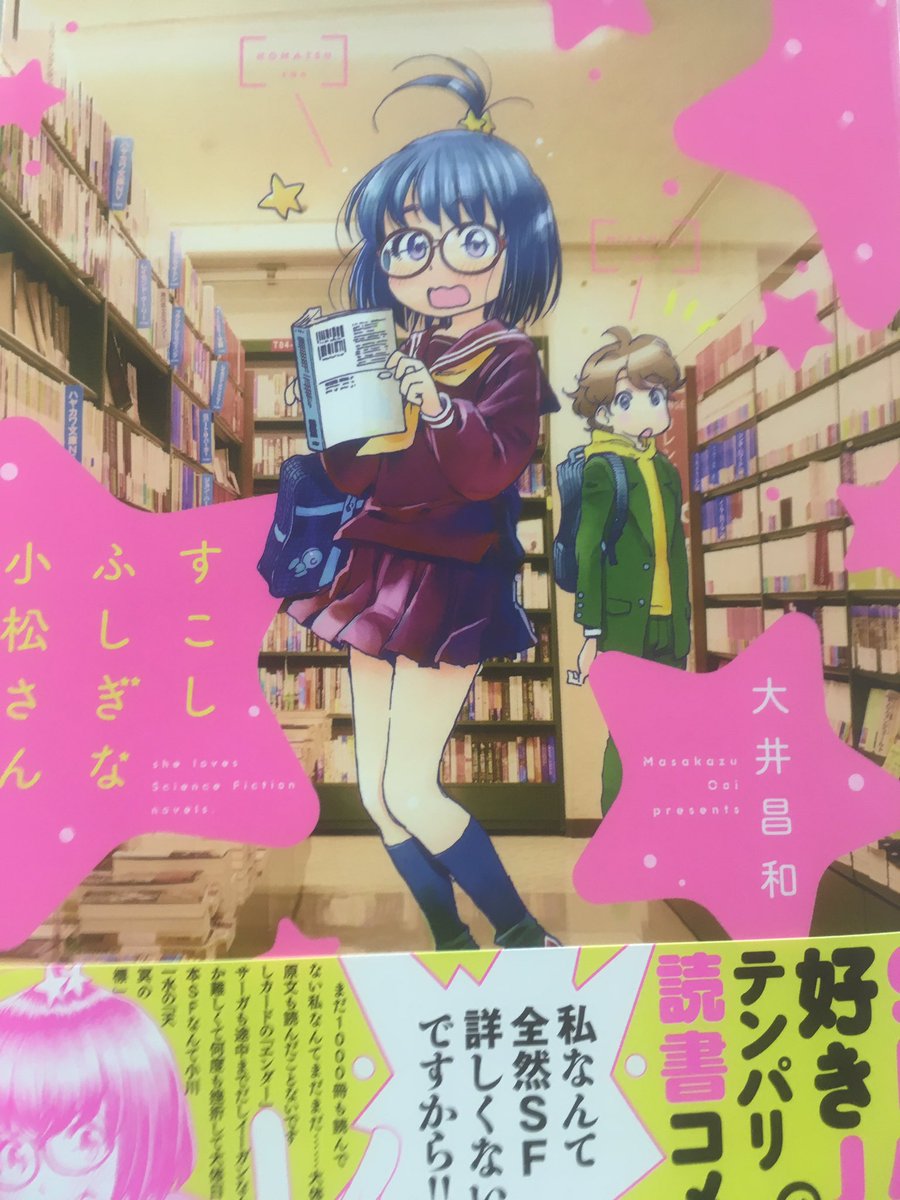 「バーナード嬢曰く」の主にSF部分が好きだな、という方には是非。「すこしふしぎな小松さん(白泉社)」 「バーナード嬢曰く」の主にSF部分が好きだな、という方には是非。「すこしふしぎな小松さん(白泉社)」