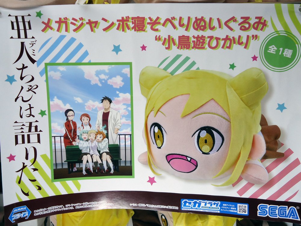新セガ【景品情報】■亜人ちゃんは語りたい MEJ寝そべりぬいぐるみ“小鳥遊ひかり”ヒロインの「ひかり」ちゃんがメガジャン 新セガ【景品情報】■亜人ちゃんは語りたい MEJ寝そべりぬいぐるみ“小鳥遊ひかり”ヒロインの「ひかり」ちゃんがメガジャン