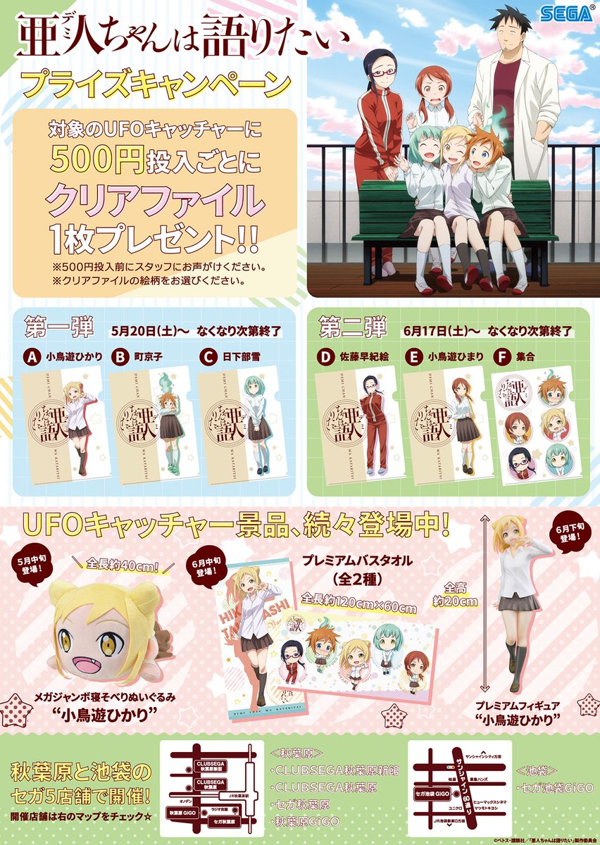 新セガ【キャンペーン情報】本日より「亜人ちゃんは語りたいプライズキャンペーン」開催!対象のUFOキャッチャーに500円投 新セガ【キャンペーン情報】本日より「亜人ちゃんは語りたいプライズキャンペーン」開催!対象のUFOキャッチャーに500円投