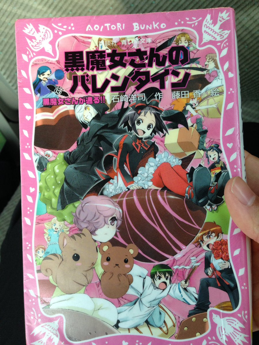 忙しくってなかなか読めなかった、黒魔女さんバレンタイン!読了♡いつも以上にハラハラドキドキさせられる展開でした♡ギュービ 忙しくってなかなか読めなかった、黒魔女さんバレンタイン!読了♡いつも以上にハラハラドキドキさせられる展開でした♡ギュービ