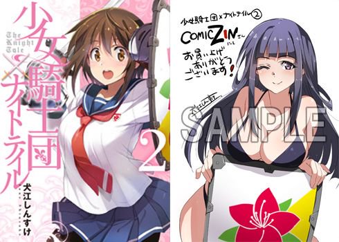 【特典・コミック】電撃コミックス5月新刊の特典情報!(1/2)・犬江しんすけ先生『少女騎士団×ナイトテイル』2巻・いみぎ 【特典・コミック】電撃コミックス5月新刊の特典情報!(1/2)・犬江しんすけ先生『少女騎士団×ナイトテイル』2巻・いみぎ