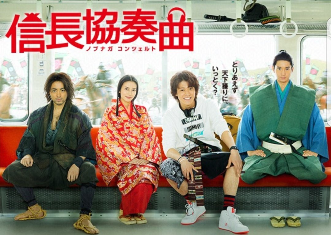 ずっと録画してあった信長協奏曲のドラマをようやく観た。1話~最終話と映画まで1日で完走。やっっっばいくらい、面白かった。 ずっと録画してあった信長協奏曲のドラマをようやく観た。1話~最終話と映画まで1日で完走。やっっっばいくらい、面白かった。