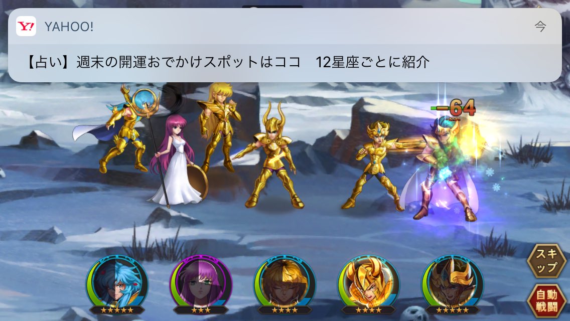 聖闘士星矢してたらyahoo!からきた通知に運命を感じますた\(^o^)/ 聖闘士星矢してたらyahoo!からきた通知に運命を感じますた\(^o^)/