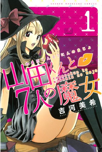 はてなブログに投稿しました #はてなブログ山田くんと7人の魔女の感想【完結済漫画全巻一気読み】 - 稲太の貯蓄日記 はてなブログに投稿しました #はてなブログ山田くんと7人の魔女の感想【完結済漫画全巻一気読み】 - 稲太の貯蓄日記
