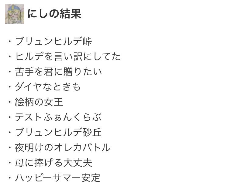 #あなたのファーストアルバム収録曲・ブリュンヒルデ峠・ヒルデを言い訳にしてた・苦手を君に贈りたい・ダイヤなときも・絵柄の #あなたのファーストアルバム収録曲・ブリュンヒルデ峠・ヒルデを言い訳にしてた・苦手を君に贈りたい・ダイヤなときも・絵柄の