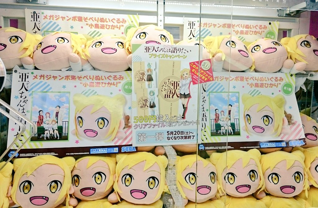 【新景品情報】亜人ちゃんは語りたい「メガジャンボ寝そべりぬいぐるみ 小鳥遊ひかり」が登場中✨500円投入ごとにクリアファ 【新景品情報】亜人ちゃんは語りたい「メガジャンボ寝そべりぬいぐるみ 小鳥遊ひかり」が登場中✨500円投入ごとにクリアファ