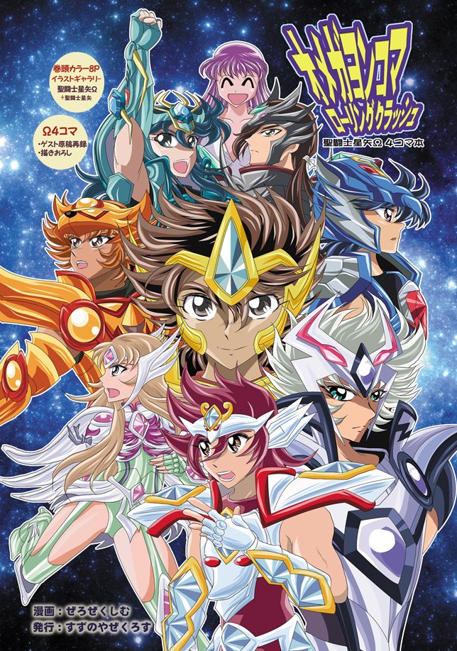 というわけで聖闘士星矢Ωの4コマ同人誌「オメガヨンコマローリングクラッシュ」を6月に出します♪ 通販についてはのちほどお というわけで聖闘士星矢Ωの4コマ同人誌「オメガヨンコマローリングクラッシュ」を6月に出します♪ 通販についてはのちほどお