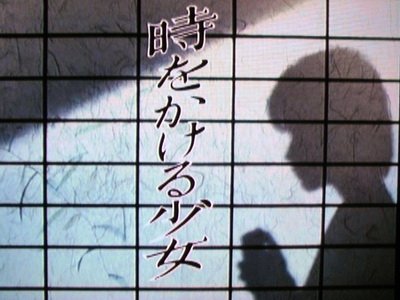 時をかける少女 1983年 原田知世 主演 時をかける少女 1983年 原田知世 主演