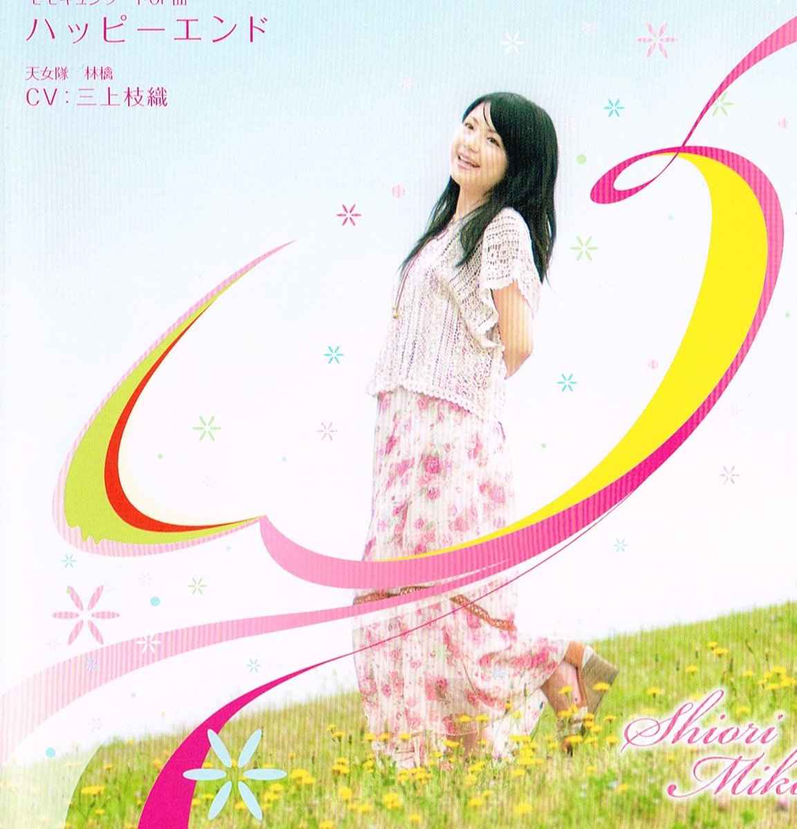 ハッピーエンドfrom モモキュンソードby 三上枝織#あかねいろなうぷれ ハッピーエンドfrom モモキュンソードby 三上枝織#あかねいろなうぷれ