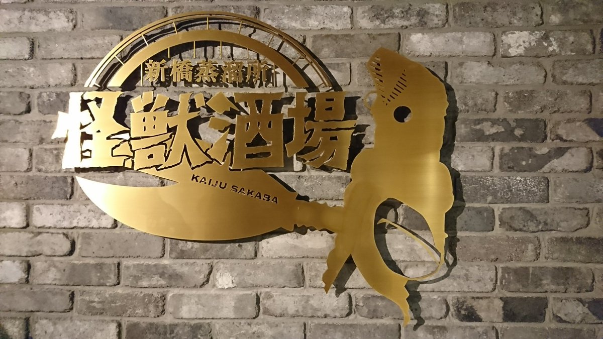 本日開店!怪獣酒場 新橋蒸溜所〜いやぁ〜!外観からしてオシャンティー感がハンパないなっ! 本日開店!怪獣酒場 新橋蒸溜所〜いやぁ〜!外観からしてオシャンティー感がハンパないなっ!
