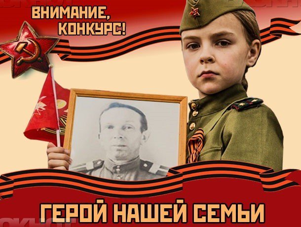 Герой нашей семьи конкурс Герой нашей семьи конкурс
