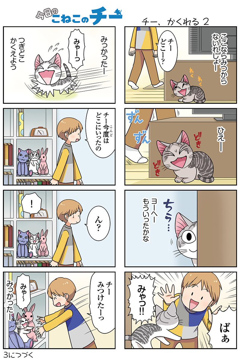 8コママンガ【今日のこねこのチー】チー、かくれる23DCGアニメ『こねこのチー ポンポンらー大冒険』がマンガになった!★ 8コママンガ【今日のこねこのチー】チー、かくれる23DCGアニメ『こねこのチー ポンポンらー大冒険』がマンガになった!★