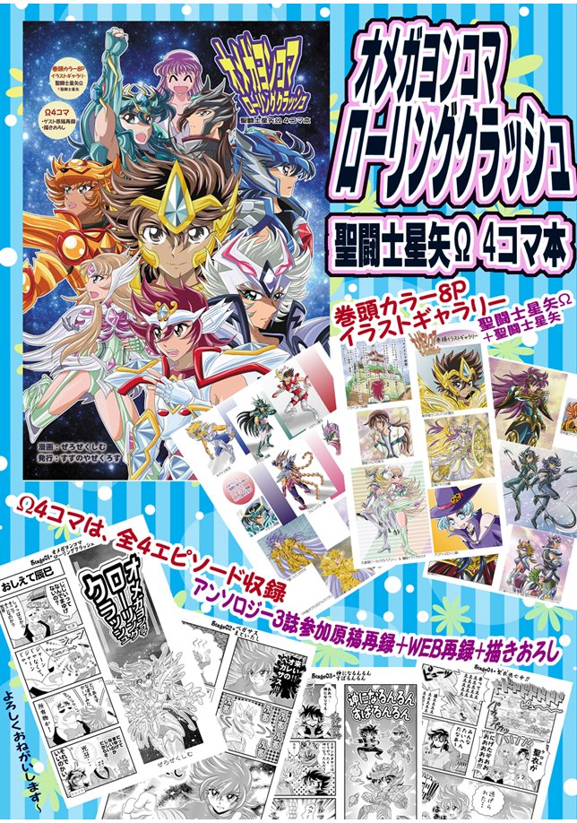 聖闘士星矢Ωの4コマ同人誌「オメガヨンコマローリングクラッシュ」、とらのあな様で通販予約開始しました♪ よろしくですー★ 聖闘士星矢Ωの4コマ同人誌「オメガヨンコマローリングクラッシュ」、とらのあな様で通販予約開始しました♪ よろしくですー★