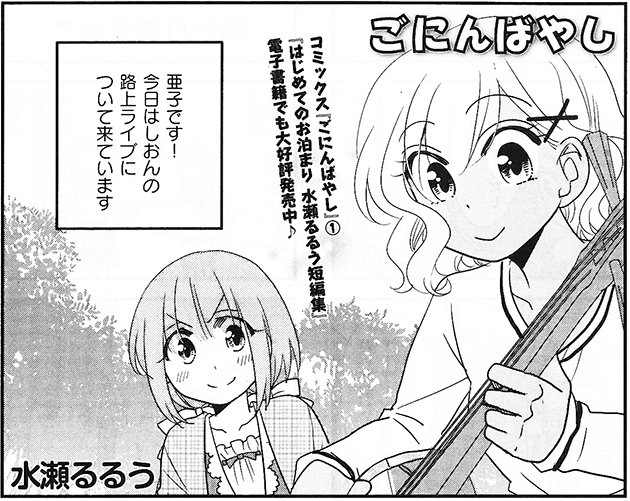 まんがタイムスペシャル7月号、5月22日(月)発売!『ごにんばやし』水瀬るるうしおんが三味線の路上練習をしていると知り、 まんがタイムスペシャル7月号、5月22日(月)発売!『ごにんばやし』水瀬るるうしおんが三味線の路上練習をしていると知り、