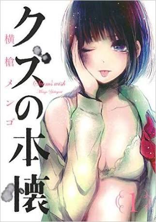 クズの本懐アニメ化、ドラマ化していたから試しに読んだら心をえぐられた作品。おやすみぷんぷんとか惡の華が好きな人にはオスス クズの本懐アニメ化、ドラマ化していたから試しに読んだら心をえぐられた作品。おやすみぷんぷんとか惡の華が好きな人にはオスス