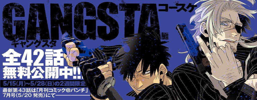 【無料公開中!】5/20発売の「月刊コミック@バンチ」で「GANGSTA.」最新43話が再開されましたが、コミックバンチ 【無料公開中!】5/20発売の「月刊コミック@バンチ」で「GANGSTA.」最新43話が再開されましたが、コミックバンチ