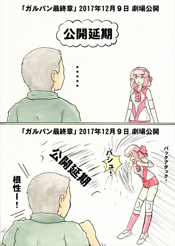 ガルパン最終章公開まであと半年。プレッシャーからかプロデューサーの脳裏に公開延期が浮かびます。しかし公開延期を近藤さんが ガルパン最終章公開まであと半年。プレッシャーからかプロデューサーの脳裏に公開延期が浮かびます。しかし公開延期を近藤さんが